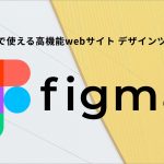 無料で使えるデザインツール figma