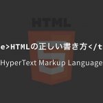 HTMLの正しいマークアップ