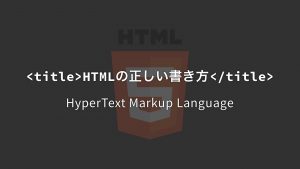 HTMLの正しいマークアップ